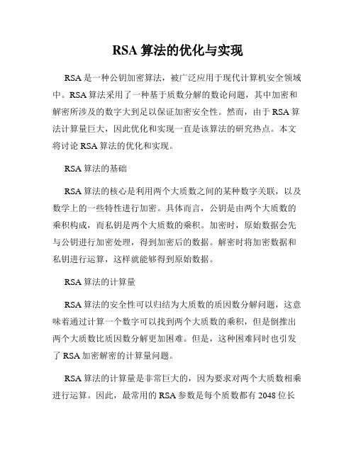 RSA算法的优化与实现