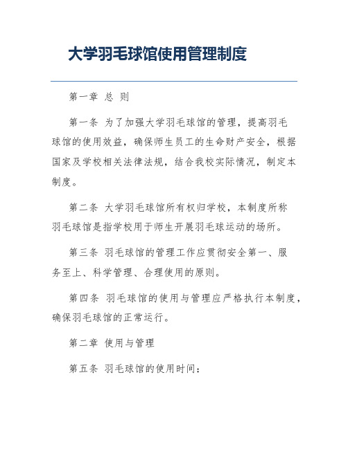 大学羽毛球馆使用管理制度