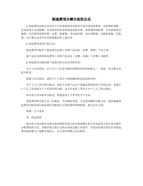 制造费用分摊方法的公式