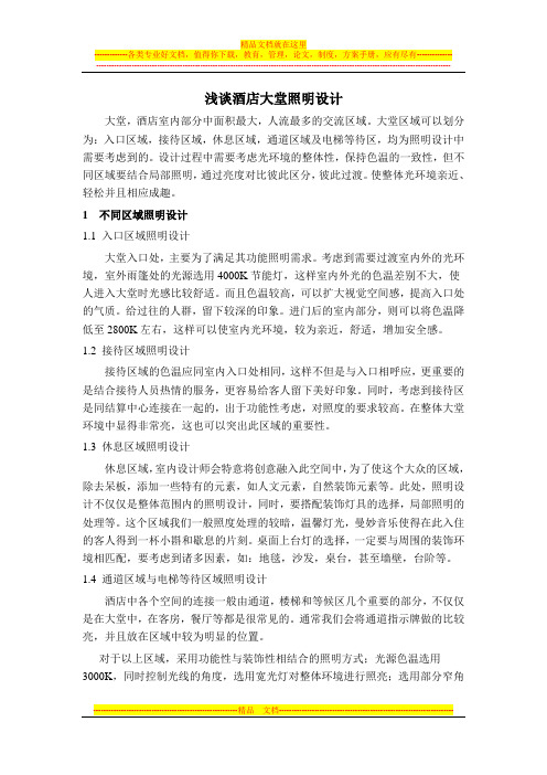浅谈酒店大堂照明设计