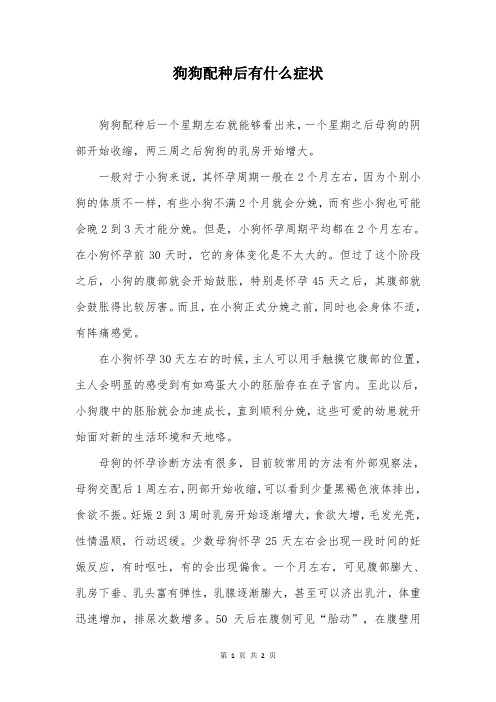 狗狗配种后有什么症状