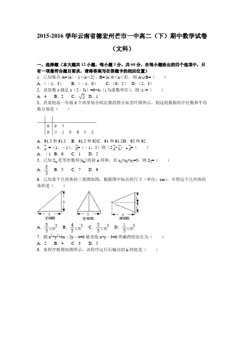 数学-高二-云南省德宏州芒市一中高二(下)期中数学试卷(文科)