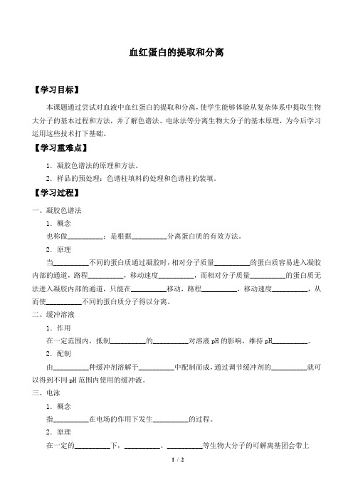 人教版生物选修1：5.3 血红蛋白的提取和分离  学案(无答案)1