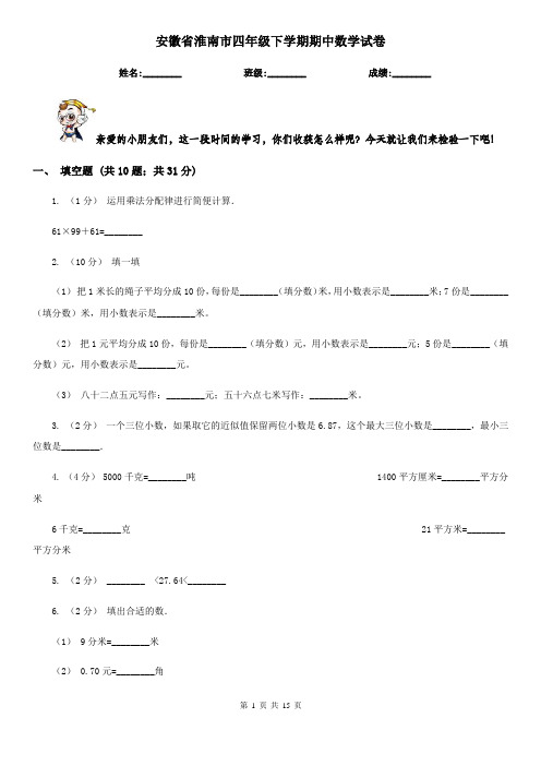 安徽省淮南市四年级 下学期期中数学试卷