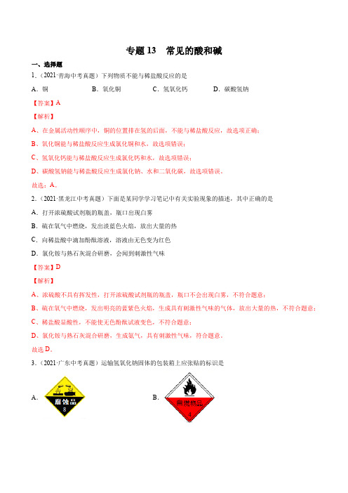 专题13 常见的酸和碱-2021年中考化学真题分项汇编(全国通用)(第01期)(解析版)