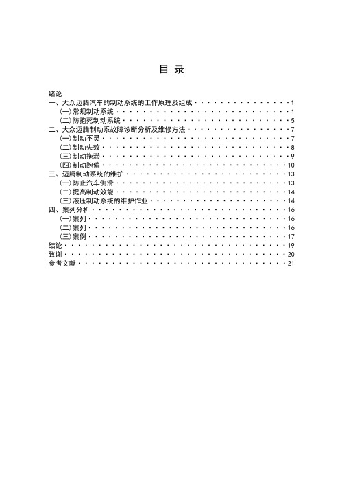 大众迈腾汽车制动故障诊断及排除