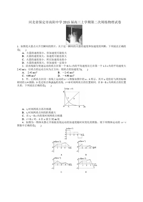 河北省保定市高阳中学高三上学期第二次周练物理试卷