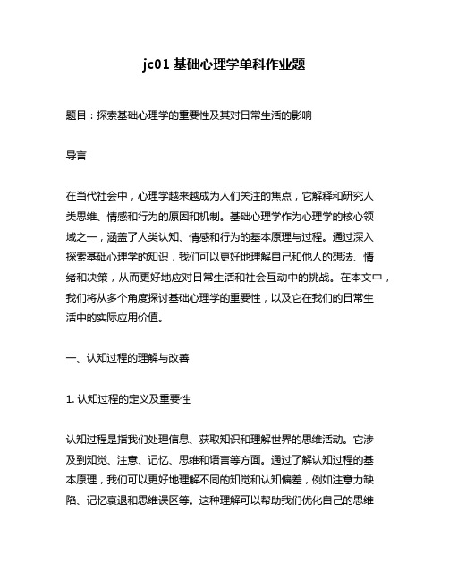 jc01基础心理学单科作业题