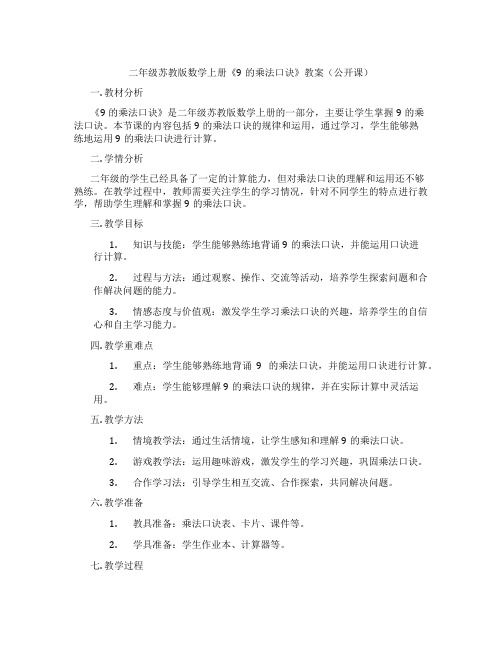 二年级苏教版数学上册《9的乘法口诀》教案(公开课)