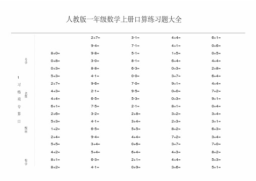 人教版一年级数学上册口算练习题大全