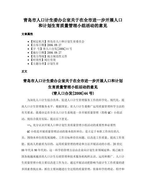 青岛市人口计生委办公室关于在全市进一步开展人口和计划生育质量管理小组活动的意见