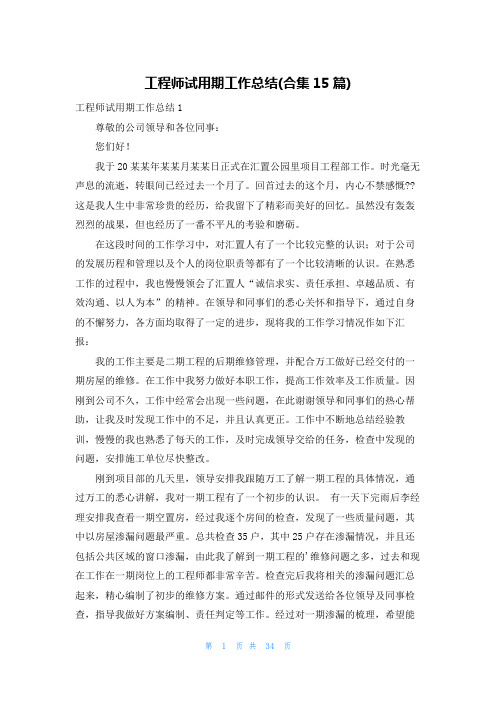 工程师试用期工作总结(合集15篇)