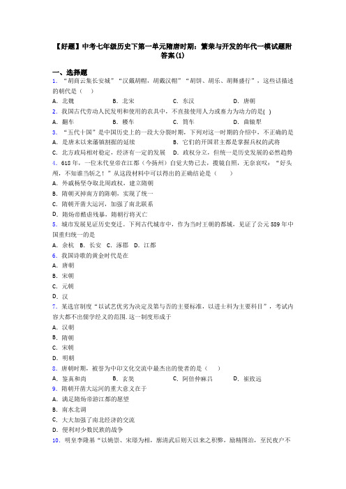 【好题】中考七年级历史下第一单元隋唐时期：繁荣与开发的年代一模试题附答案(1)