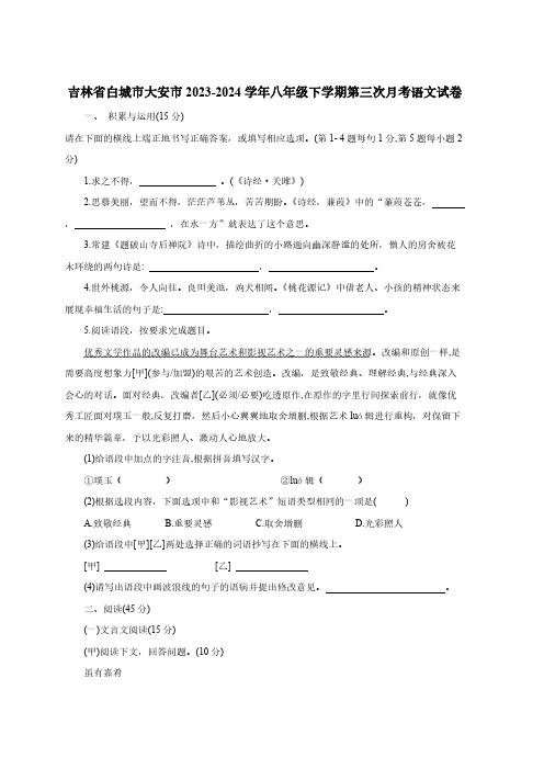 吉林省白城市大安市2023-2024学年八年级下学期第三次月考语文试卷(含答案)