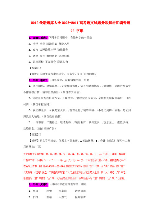 最新题库大全2005-高考语文试题分项解析汇编专题02 字形