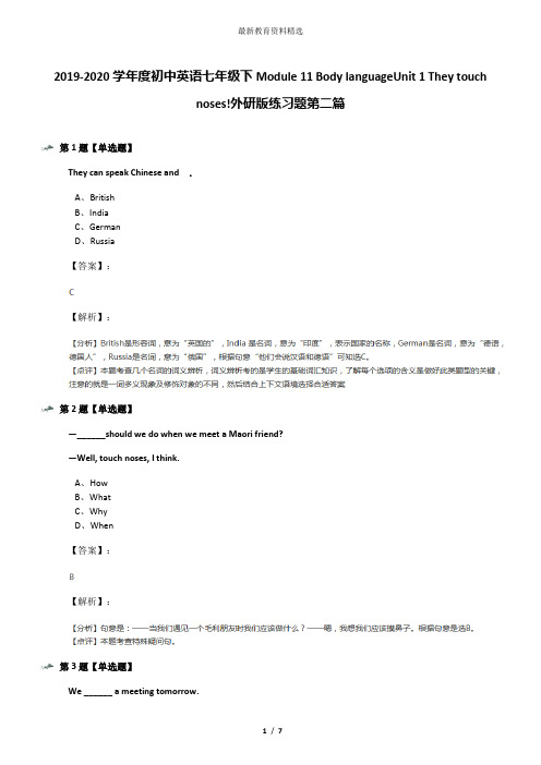 2019-2020学年度初中英语七年级下Module 11 Body languageUnit 1 They touch noses!外研版练习题第二篇