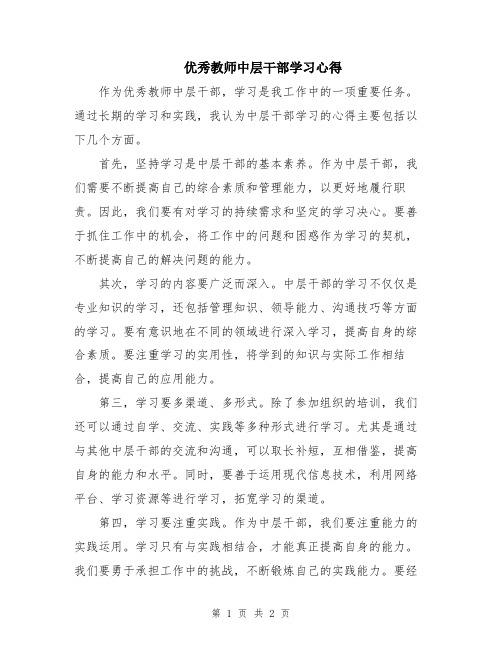 优秀教师中层干部学习心得