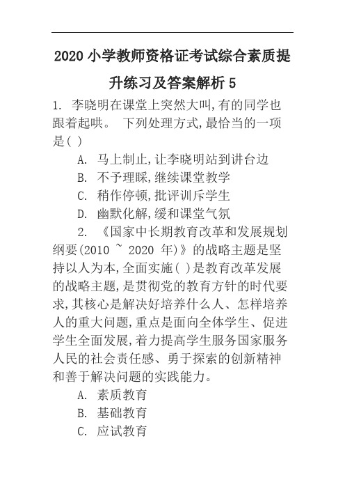 2020小学教师资格证考试综合素质提升练习及答案解析5