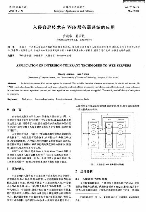 入侵容忍技术在Web服务器系统的应用