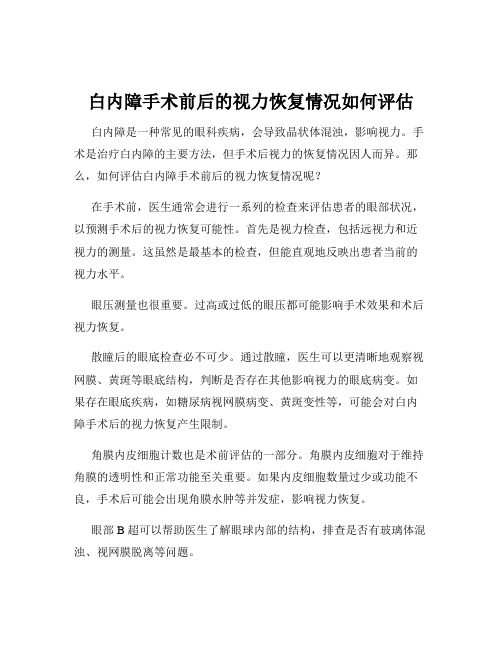 白内障手术前后的视力恢复情况如何评估