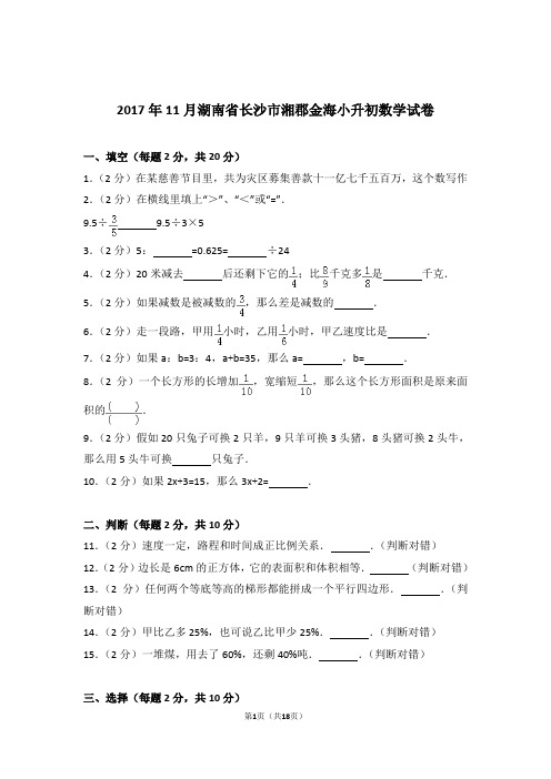 2017年11月湖南省长沙市湘郡金海小升初数学试卷和答案含解析答案