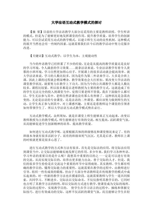 大学法语互动式教学模式的探讨