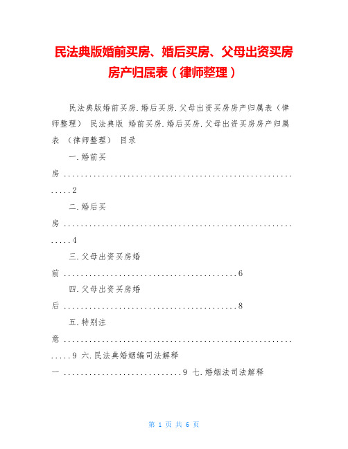 民法典版婚前买房、婚后买房、父母出资买房房产归属表(律师整理) 