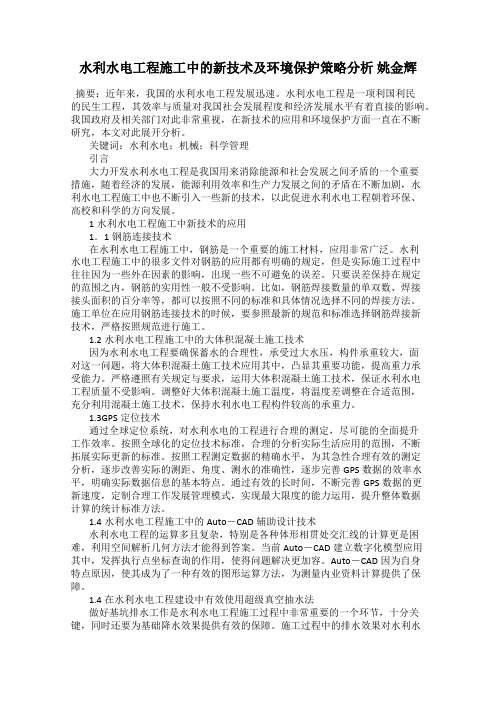 水利水电工程施工中的新技术及环境保护策略分析 姚金辉