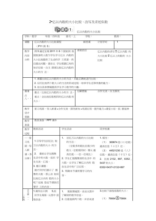 四年级数学上册第1单元《亿以内数的大小比较、改写及求近似数》导学案教案