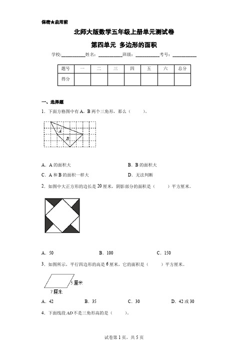 北师大版数学五年级上册单元测试卷-第四单元 多边形的面积(含答案)