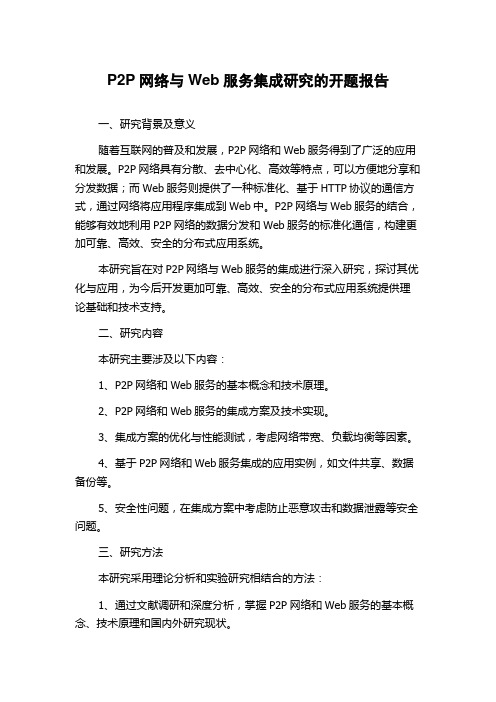 P2P网络与Web服务集成研究的开题报告