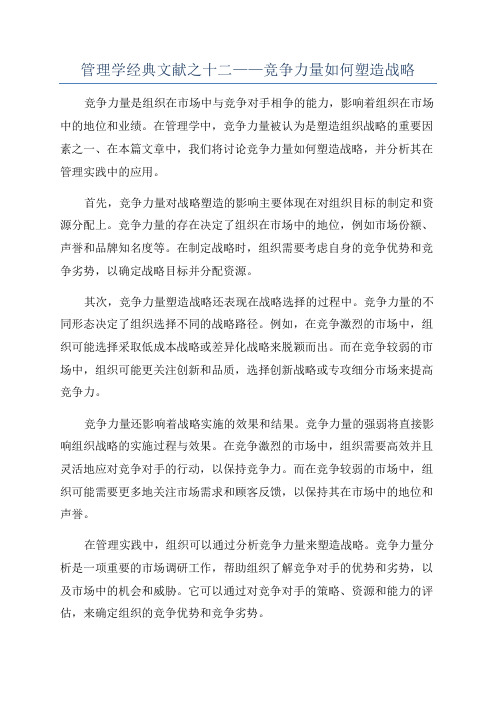 管理学经典文献之十二——竞争力量如何塑造战略