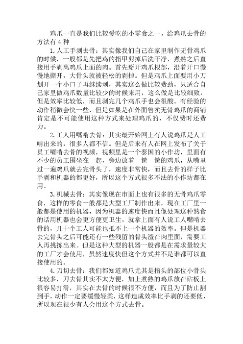 无骨鸡爪是怎么脱骨的