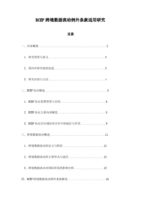 RCEP跨境数据流动例外条款适用研究