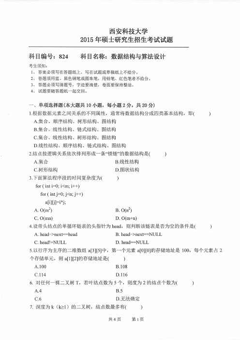 西安科技大学824数据结构与算法设计2007-2015年考研真题