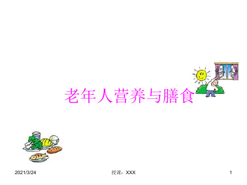 老年人营养与膳食PPT课件
