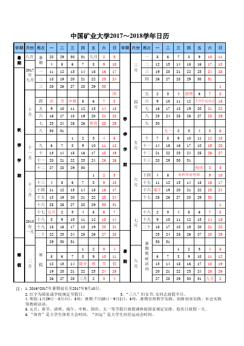 2017-2018学年校历 (1)