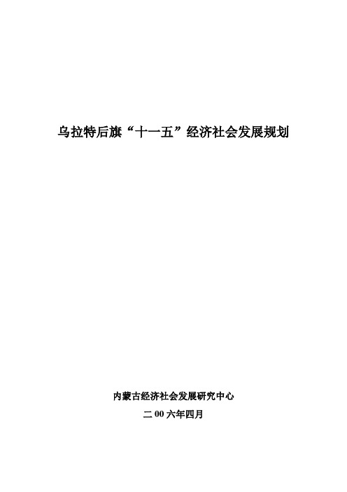 【发展战略】乌拉特后旗“十一五”经济社会发展规划