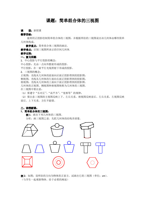 人教版高中数学必修2教案课题：简单组合体的三视图