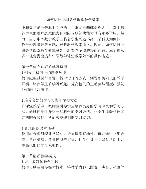 如何提升中职数学课堂教学效率