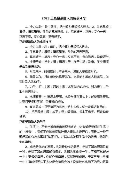 2023正能量激励人的成语4字