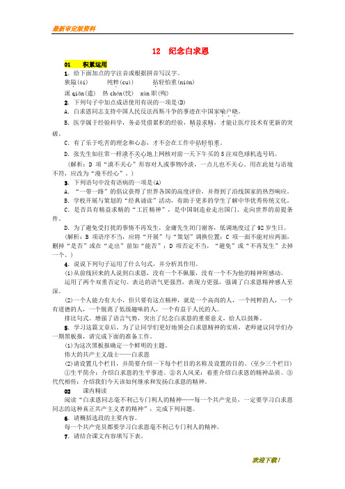 【名师推荐资料】2020年七年级语文上册 第四单元 12 纪念白求恩练习 新人教版(精品)