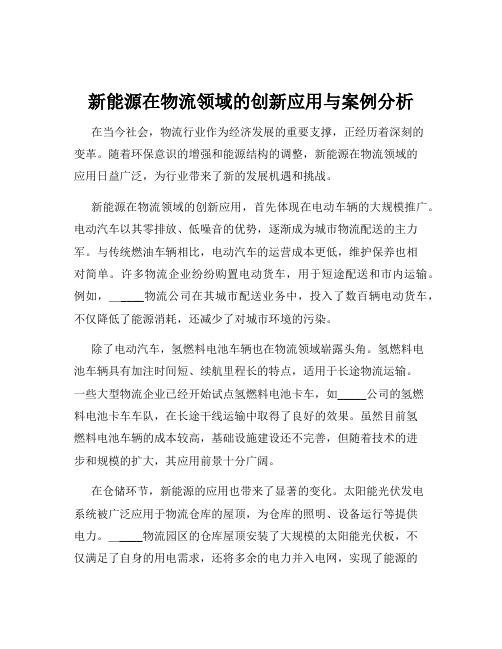 新能源在物流领域的创新应用与案例分析