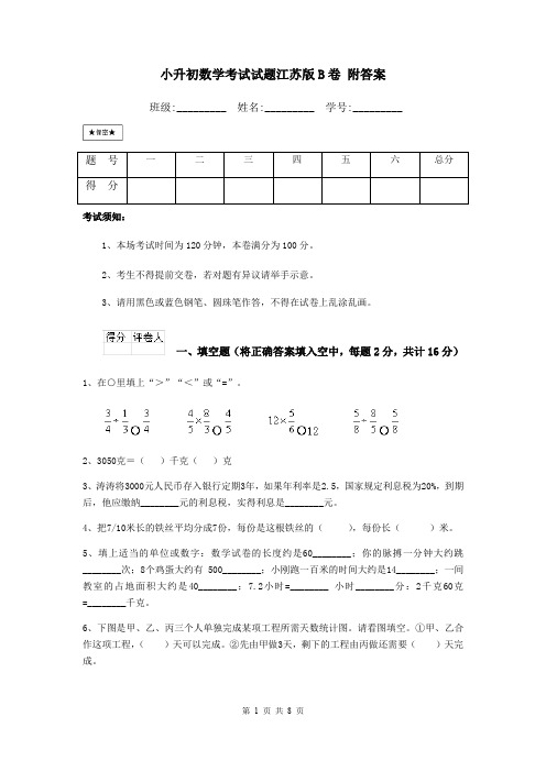 小升初数学考试试题江苏版B卷 附答案