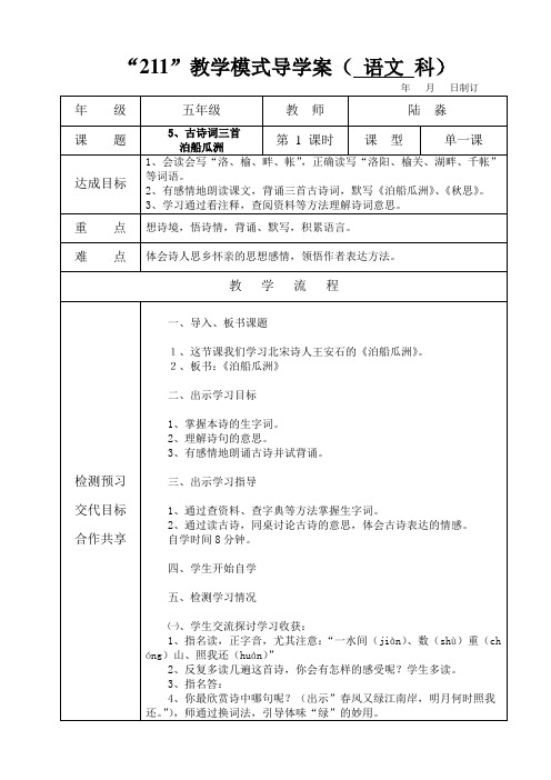 五年级语文古诗词三首第一课时教学设计