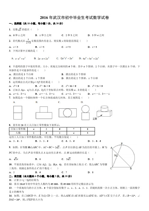 湖北省武汉市2016年初中毕业生考试数学试题(有答案)