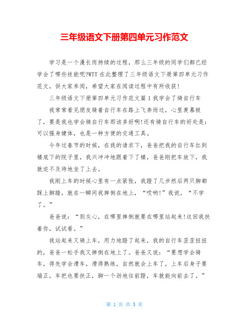 三年级语文下册第四单元习作范文