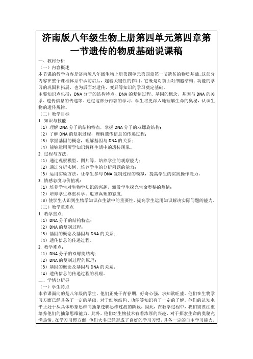 济南版八年级生物上册第四单元第四章第一节遗传的物质基础说课稿