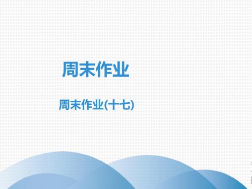 人教部编版八年级下册语文课件：周末作业(十七