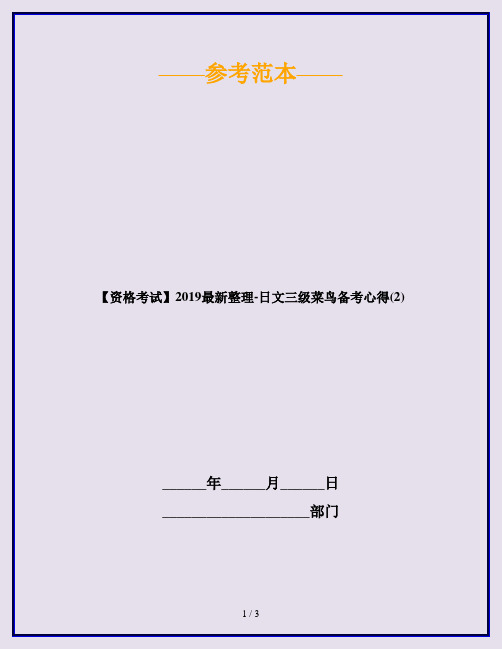 【资格考试】2019最新整理-日文三级菜鸟备考心得(2)